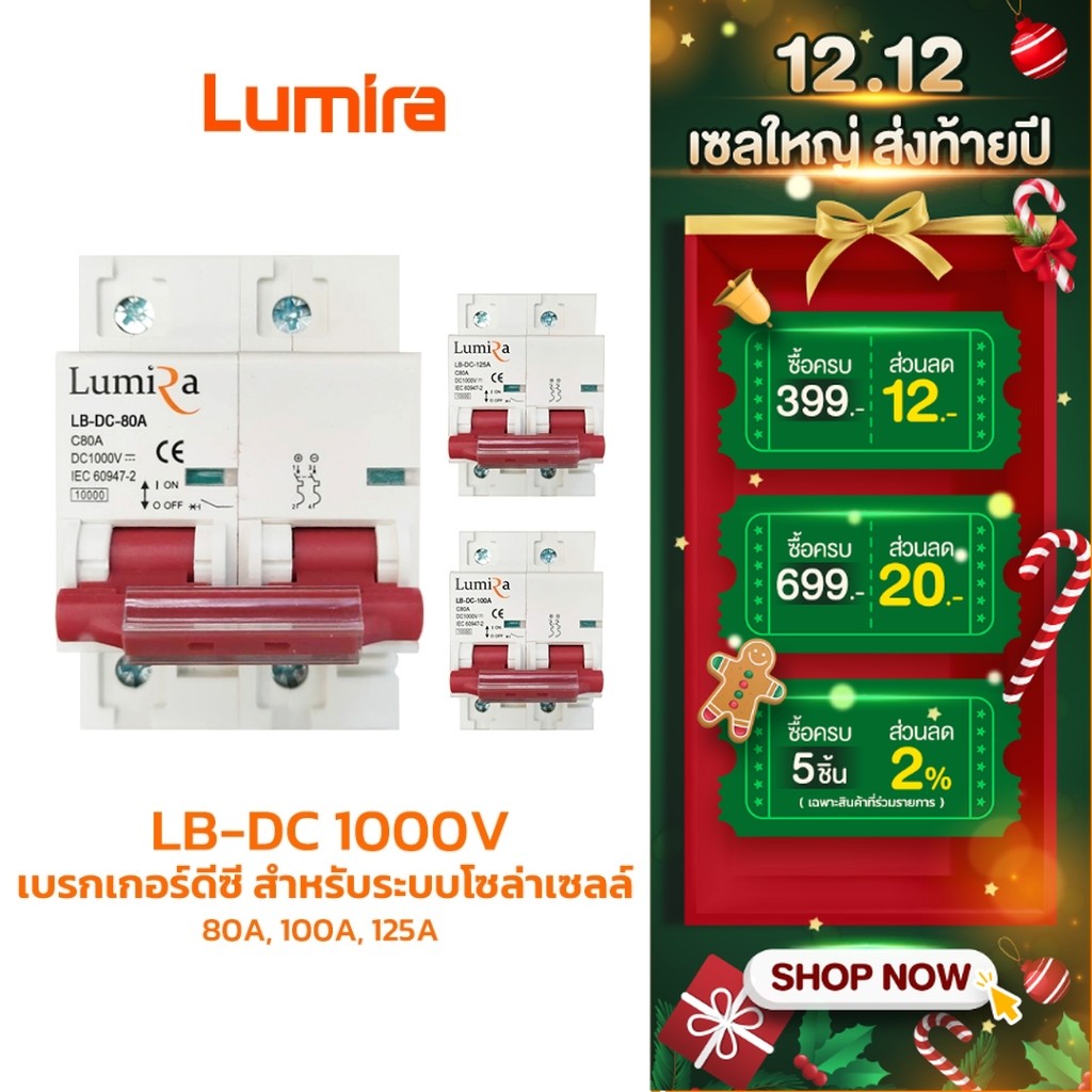 ( สินค้าตัวเลข Amp ผิด ) Lumira เบรกเกอร์ดีซี รุ่น LB-DC 1000V 80A, 100A, 125A สำหรับระบบโซล่าเซลล์ Breaker 2P DC