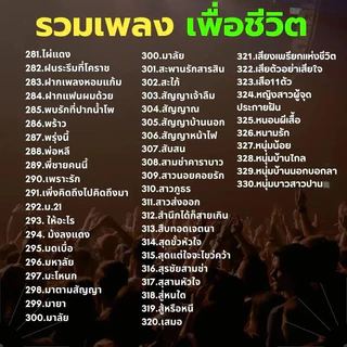 USB รวมเพลงเพื่อชีวิต เพื่อชีวิตเพราะๆหาฟังยาก MP3