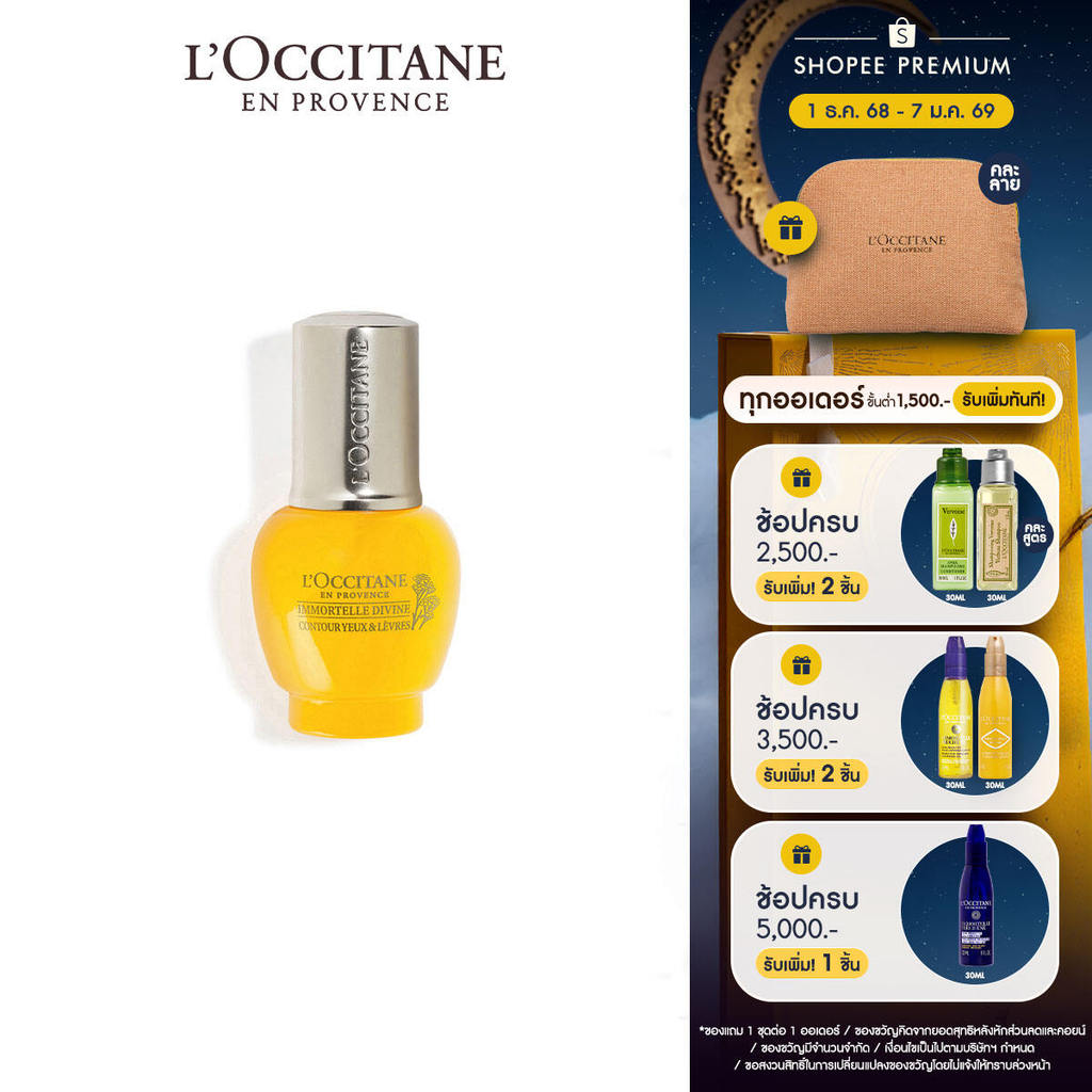 L'Occitane Immortelle Divine Eye & Lip Contour 15ml ล็อกซิทาน เซรั่มบำรุงรอบดวงตาและริมฝีปาก อิมมอคแตล ดีไวน์