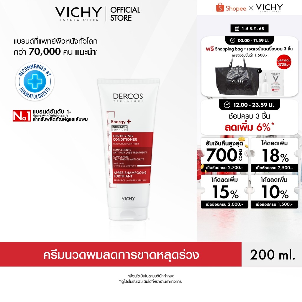 วิชี่ VICHY DERCOS ENERGY+ FORTIFYING CONDITIONER ครีมนวดเส้นผม สำหรับผู้ที่มีปัญหาผมขาดหลุดร่วง