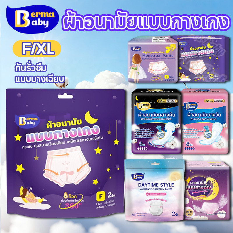 COD Berma Baby ผ้าอนามัยแบบกางเกง 5 ชิ้น/ซอง กันรั่วซึม รุ่นบางเบาระบายอากาศดี F/XL