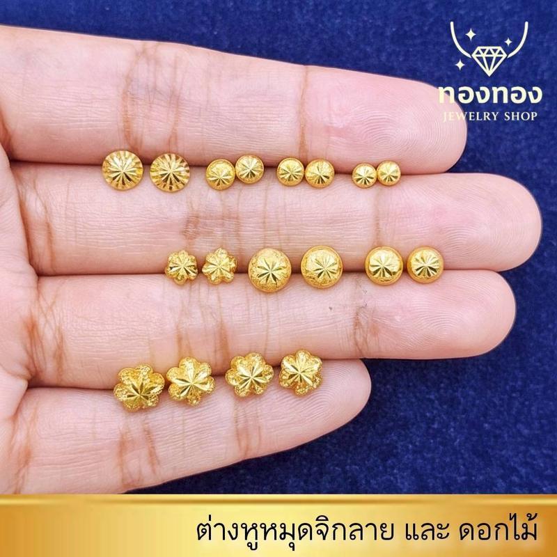 ต่างหู ต่างหูหมุดทองจิกลายและหมุดทองดอกไม้ ก้านเสียบ 2มิล 3มิล 4 มิล ถึง7 มิล ต่างหูทองไมครอน ต่างหูทองชุบ