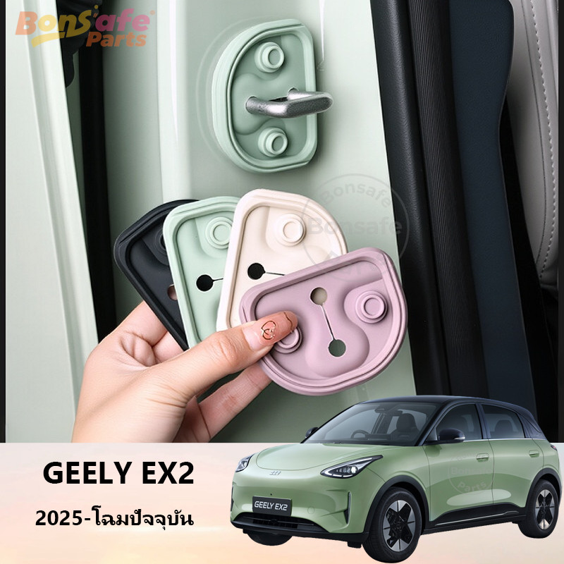 แผ่นซิลิโคน Geely EX2/Star Wish ของแต่ง ที่ล็อคประตูรถ ฝาครอบป้องกัน กันกระแทก ชุดแต่ง