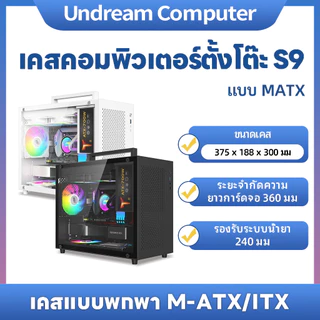 📢READY STOCK📢S9 แชสซี M-ATX คอมพิวเตอร์เดสก์ท็อป MINI กรณีหลักที่ว่างเปล่าเดสก์ท็อปสีขาว 240 น้ํา Cooling ด้านข้างโปร่