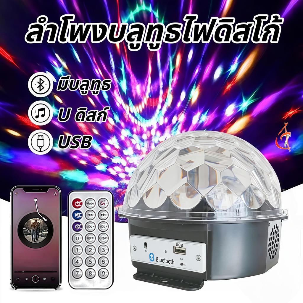 【HS】ถูกและดี! ไฟดิสโก้ในบ้าน ลำโพงบลูทูธ ไฟเทคเสียงดี เล่นเพลงจากมือถือ/แฟลชไดรฟ์ HS-137