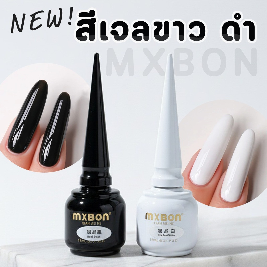 สีเจลทาเล็บ ยาวทาเล็บเจล Mxbon สีขาว สีดำ สีขาวโยเกิร์ต - NT Nail