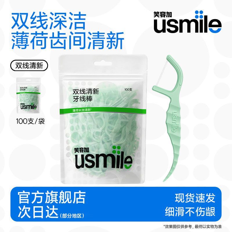 笑容加usmile牙线双线清新清洁超细牙线棒薄荷牙签剔牙便携装xiaofengt3.th20251204