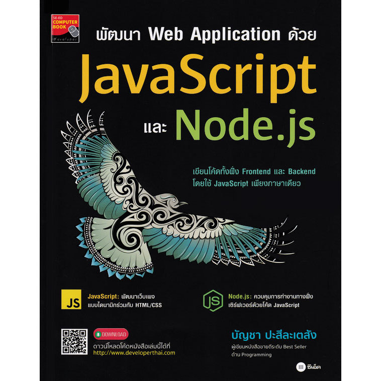 (Arnplern) : หนังสือ พัฒนา Web Application ด้วย JavaScript และ Node.js