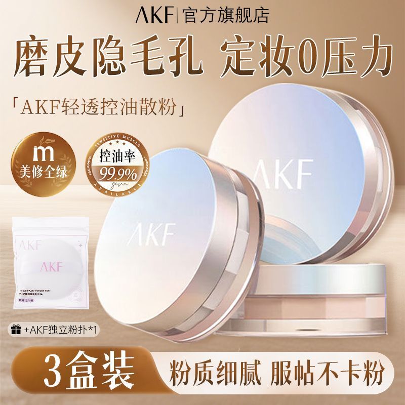 AKF散粉定妆粉哑光雾面持久控油保湿不脱妆学生AKF loose powder set makeup powder matte matte fog surface lasting control