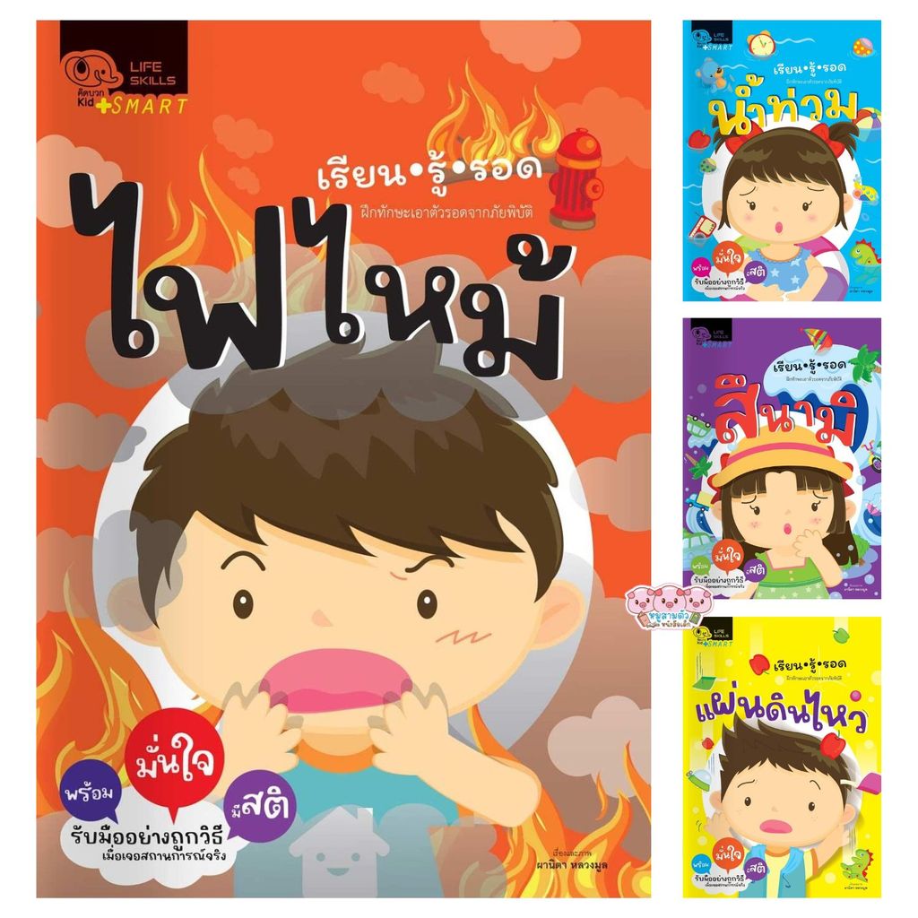 นิทานชุด เรียนรู้รอดไฟไหม้  เรียนรู้รอดแผ่นดินไหว  เรียนรู้รอดสึนามิ  เรียนรู้รอดน้ำท่วม