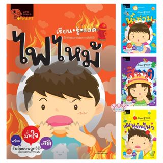 นิทานชุด เรียนรู้รอดไฟไหม้  เรียนรู้รอดแผ่นดินไหว  เรียนรู้ร…