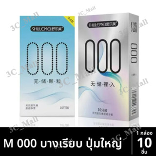 แบรนด์ยูมิ000 ถุงยางบางกว่า0.01 90% (10ชิ้น/กล่อง) ถุงยางอนา…
