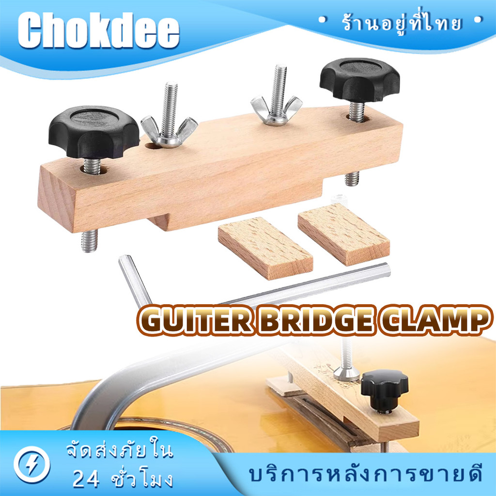 แคลมป์ยึดสะพานสายกีตาร์ Clamp Luthier คลิปหนีบซ่อมบริดจ์กีตาร์ไม้ อุปกรณ์ซ่อมเครื่องดนตรี แบบไม้