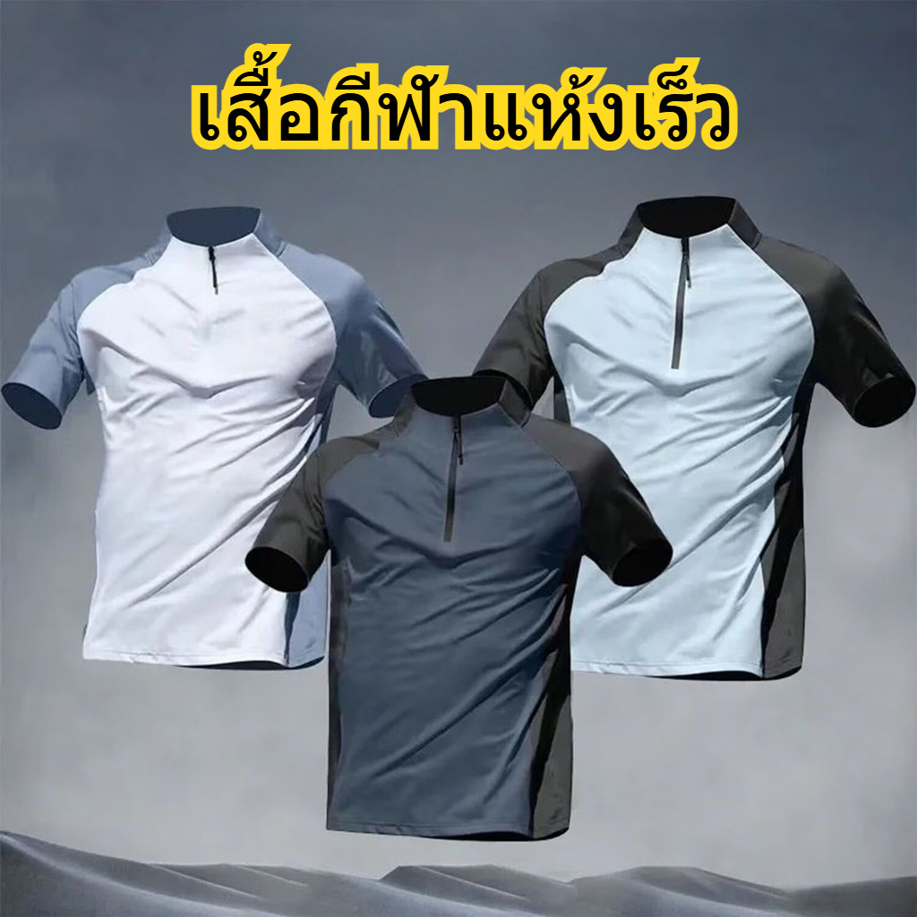 เสื้อยืดผู้ชายแห้งเร็วครึ่งซิปรุ่นแขนยาวและแขนสั้นสำหรับกีฬาและกลางแจ้ง สีฟ้า สีขาว สีดำ
