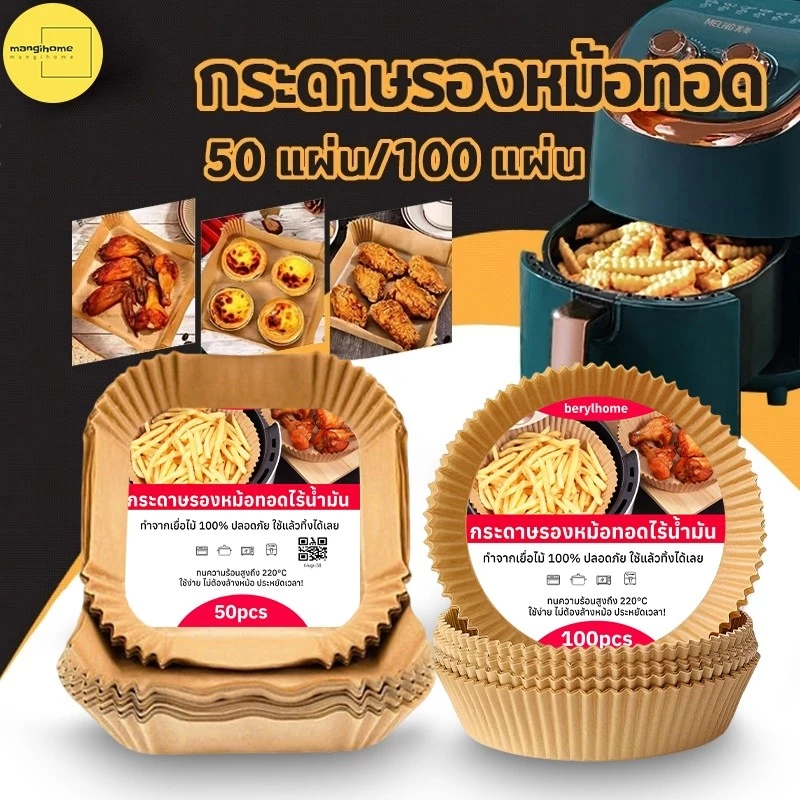 [กรุงเทพฯ จัดส่ง] แผ่นซับหม้อทอดลมแบบใช้แล้วทิ้ง (แพ็ค 50/100) กระดาษรองอบกันติด กันน้ํา สําหรับซับหม้อทอดแอร์