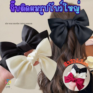 so58.shop  พร้อมส่ง กิ๊บติดผมรูปโบว์ใหญ่ สําหรับผู้หญิง  ริบบิ้นโบว์ใหญ่ ขนาดใหญ่ สไตล์เกาหลี