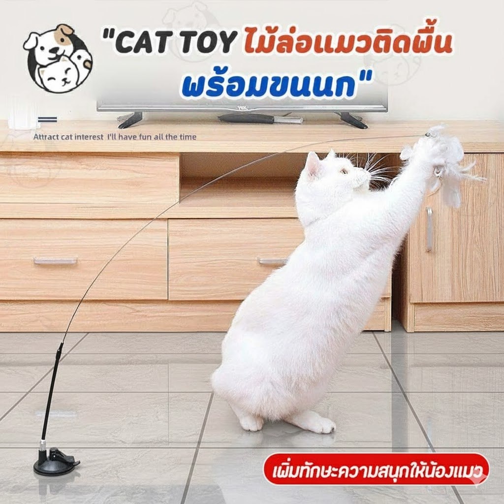 ของเล่นแมว ไม้ตกแมวพร้อมขนนกและกระดิ่ง รุ่นฐานดูดติดพื้น/กระจก ราคาถูก พร้อมส่ง