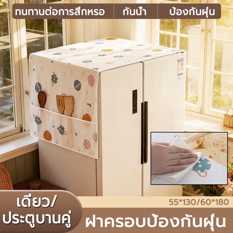 ผ้าคลุมตู้เย็น ผ้าคลุมตู้เย็นมินิมอล วัสดุ PEVA กันน้ำและกันฝุ่น มีช่องใส่ของด้านข้าง ผ้าปูตู้เย็น ผ้าคลุมตู้เย็นแบบยาว