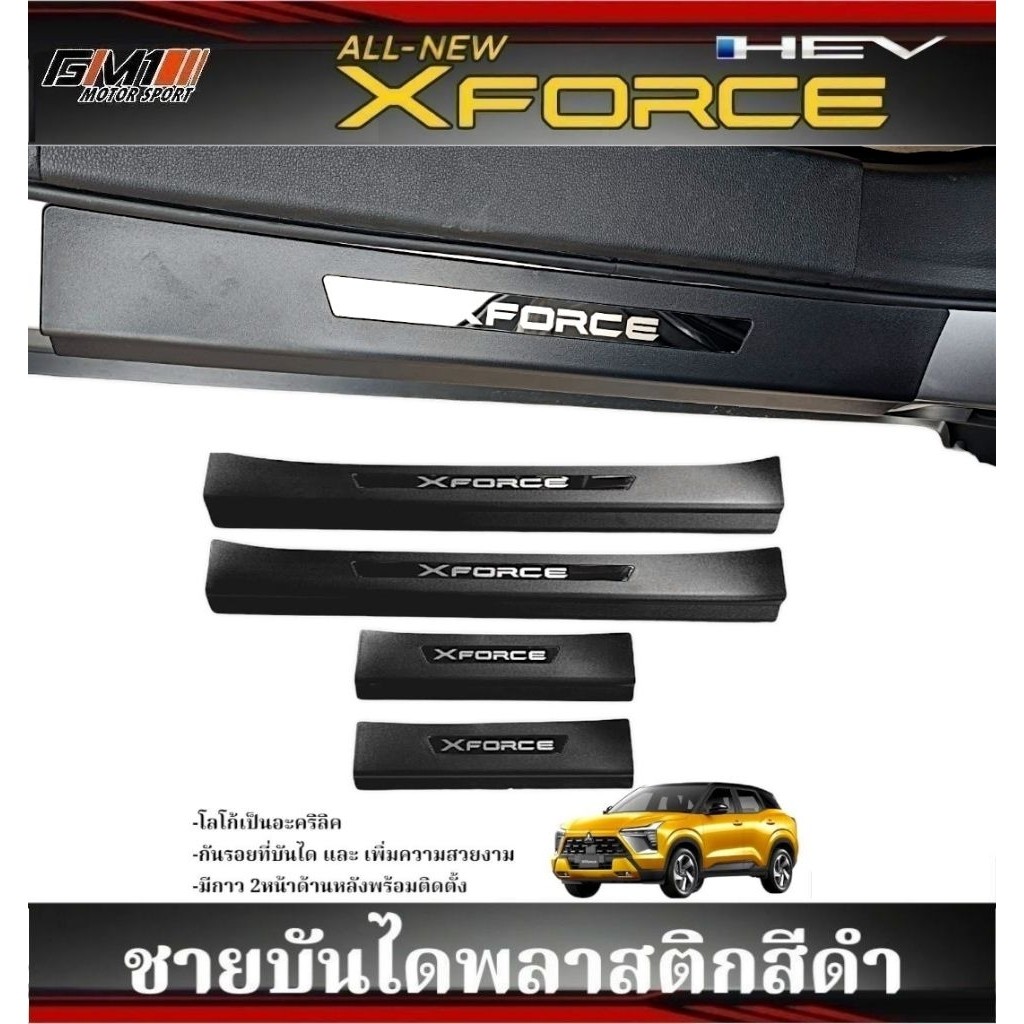 ชายบันได Mitsubishi X-Force ปี2025-ปัจจุบัน กันรอยxforce xforce ชายบันไดxforce xforce2026 xforce2025