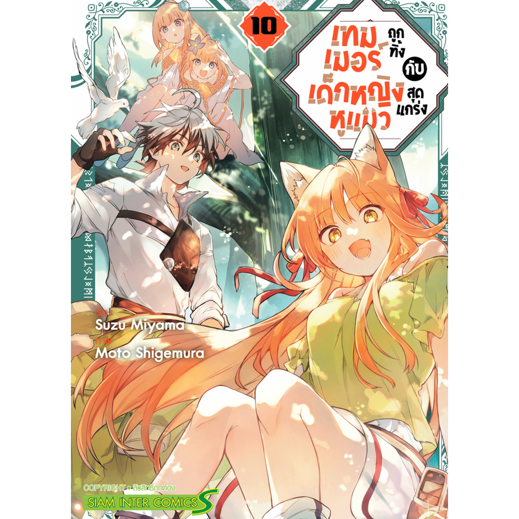 [แยกเล่ม] เทมเมอร์ถูกทิ้งกับเด็กหญิงหูแมวสุดแกร่ง เล่ม 01-11
