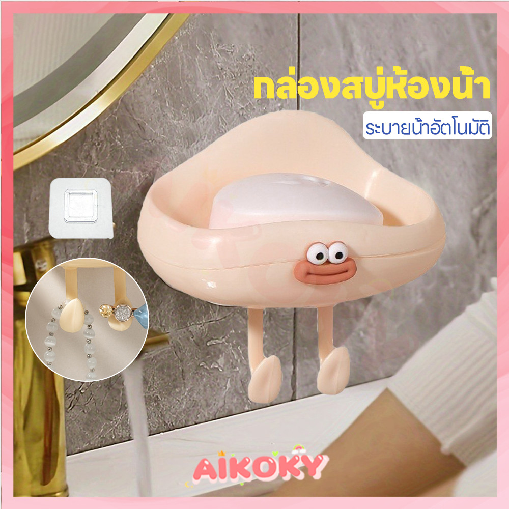AIKOKY กล่องสบู่เมฆน่ารัก ที่วางสบู่ลายการ์ตูน ทนทาน กล่องสบู่ติดผนัง อเนกประสงค์ กล่องสบู่