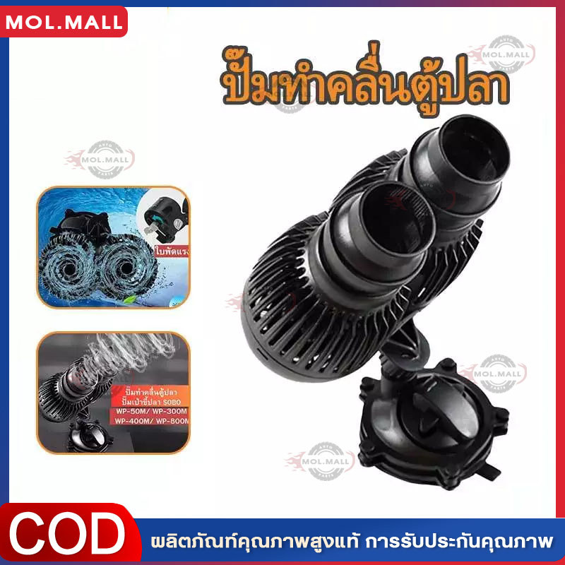 ปั๊มทำคลื่นตู้ปลา ปั๊มเป่าขี้ปลา SOBO WP-50M/ WP-100M/ WP-300M/ WP-400M/ WP-800M