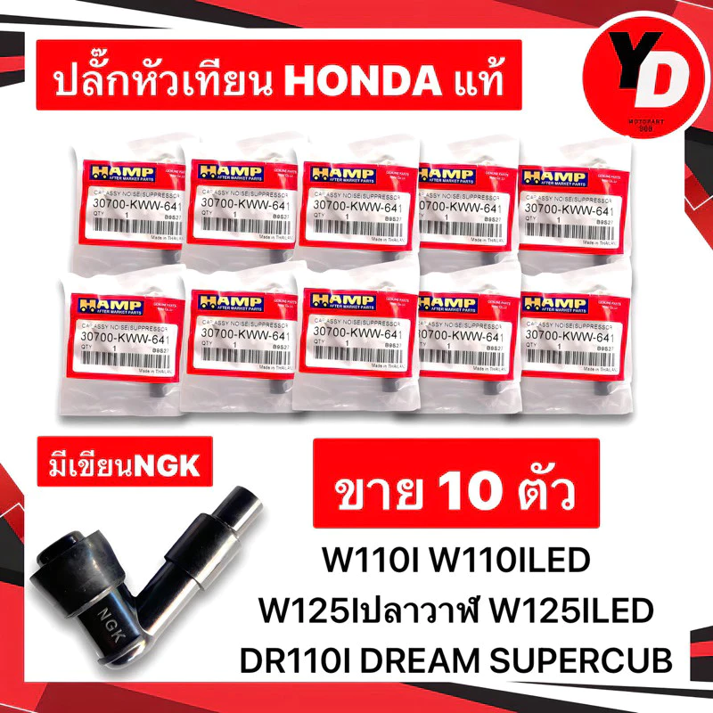 ปลั๊กหัวเทียน (10ตัว)ทนความร้อน กันน้ำ ใช้กับเครื่องยนต์ทั่วไป WAVE100 WAVE110 WAVE125 แท้HONDA