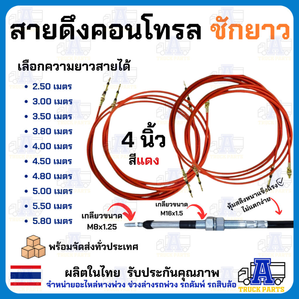 สายคอนโทรลชักยาว สายดึงคันโยก ชัก4นิ้ว ผลิตในไทย ยาว2.5-6.0เมตร หุ้มสลิงหนาแข็งแรง ยางคุณภาพให้ตัวดี สายดึงชักยาว รถส...