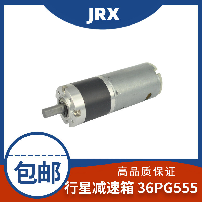 36 เกียร์ดาวเคราะห์ 36PG555 เกียร์ DC แปรงมอเตอร์อัตโนมัติ