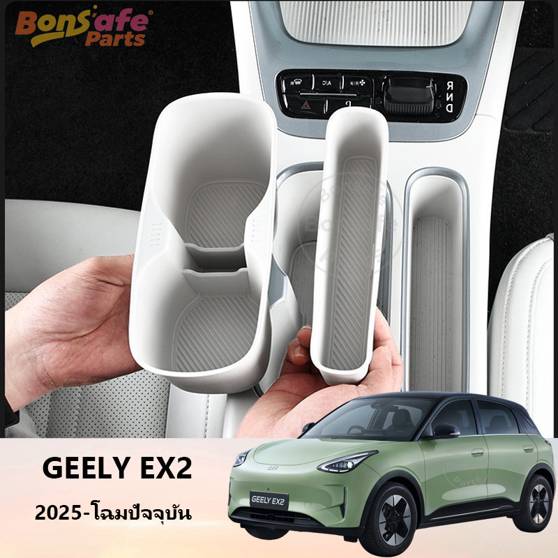 ที่เก็บของรถ ของแต่ง Geely EX2/Star Wish ชุดแต่ง กล่องเก็บของคอนโซล กล่องเก็บของที่วางแขน อุปกรณ์จัดระเบียบใต้ที่พักแขน