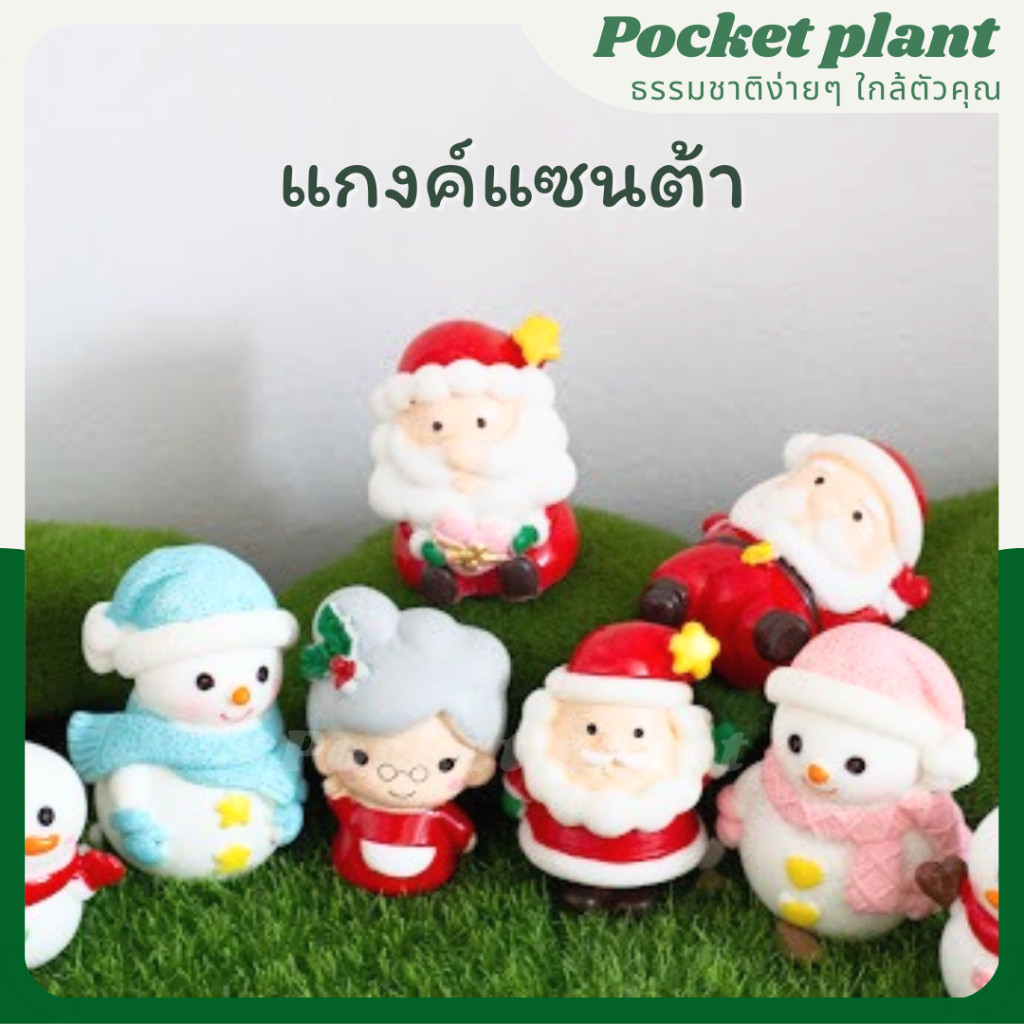 แก๊งซานต้า ตุ๊กตาแต่งสวนจิ๋ว จัดสวนถาด โมเดลบ้านจิ๋ว [DolH-L-001]