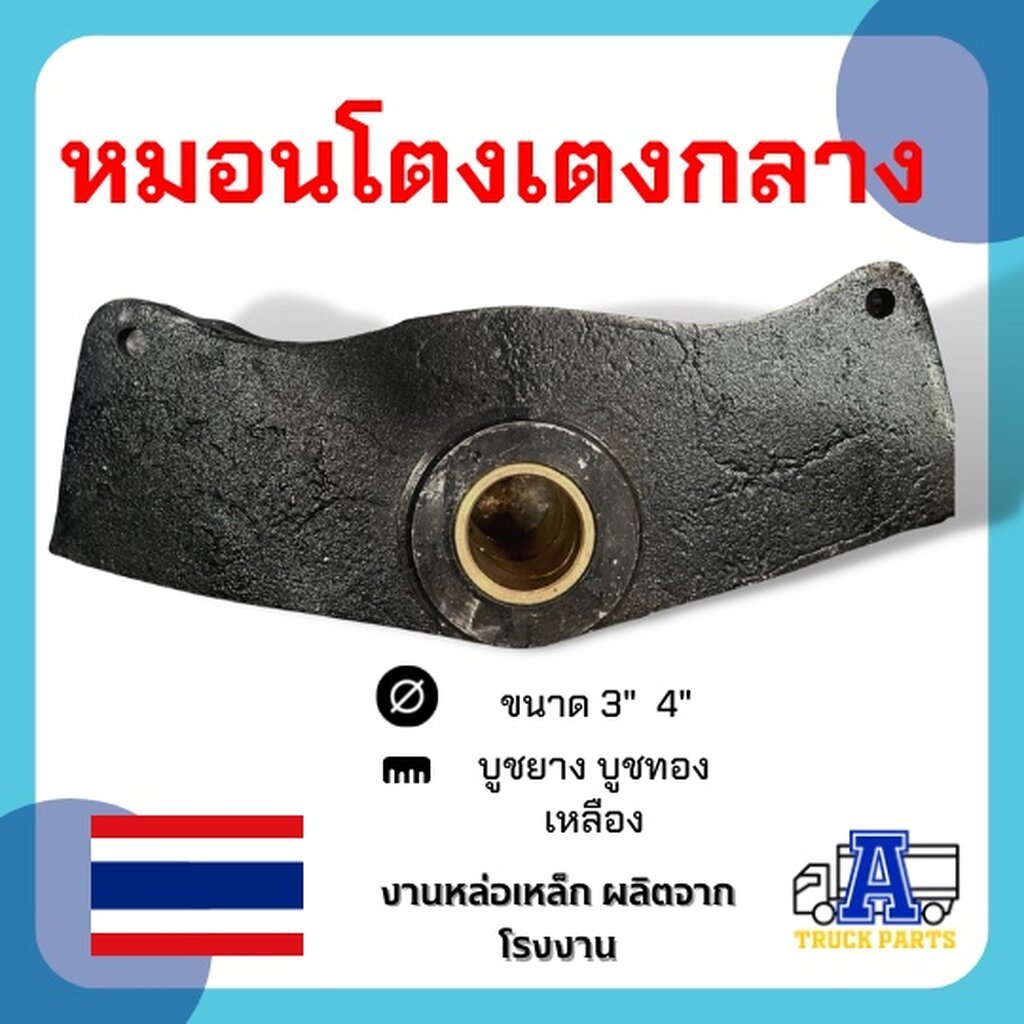 ตัวเรือโตงเตง 3" 4" หมอนโตงเตงกลาง บูชยาง บูชทองเหลือง ชุดช่วงล่างรถบรรทุกพ่วงดั้มพ์ หางพ่วง10ล้อ TE