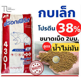 (สูตรน้ำไม่มัน ไม่เสียง่าย) โตวัยโตพุ่ง ฟร็อกเฟิร์ส อาหารกบ กบเล็ก 4301  โปรตีนสูง 38% แบ่งขาย 1kg.