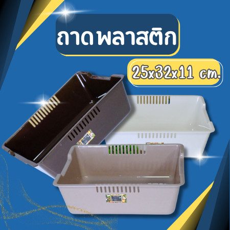 ถาดพลาสติก    กะละมังสี่เหลี่ยม กะมังพลาสติก กระบะพลาสติก