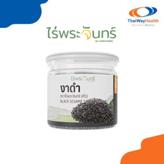 งาดำคั่ว แบรนด์ไร่พระจันทร์ ขนาด 100 กรัม