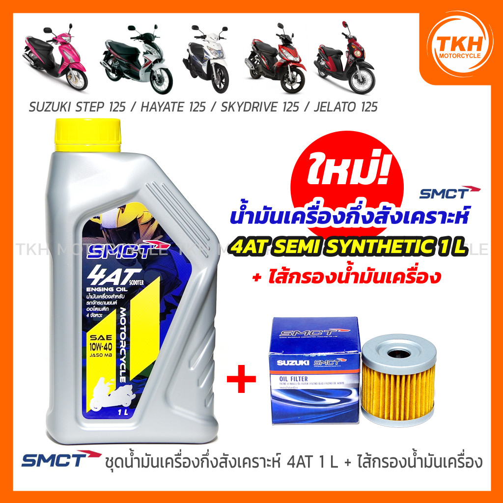 [SMCT] น้ำมันเครื่องกึ่งสังเคราะห์ 4AT 1L +ไส้กรองน้ำมันเครื่อง SUZUKI STEP / HAYATE / SKYDRIVE / JE