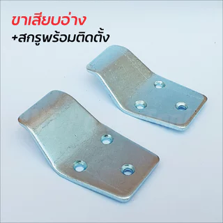 ขาเสียบอ่างล้างหน้า + สกรูพร้อมติดตั้ง ผลิตจากเหล็กชุบซิงค์ป้องกันสนิม แข็งแรง ทนทาน มาพร้อมสกรูให้ในชุด