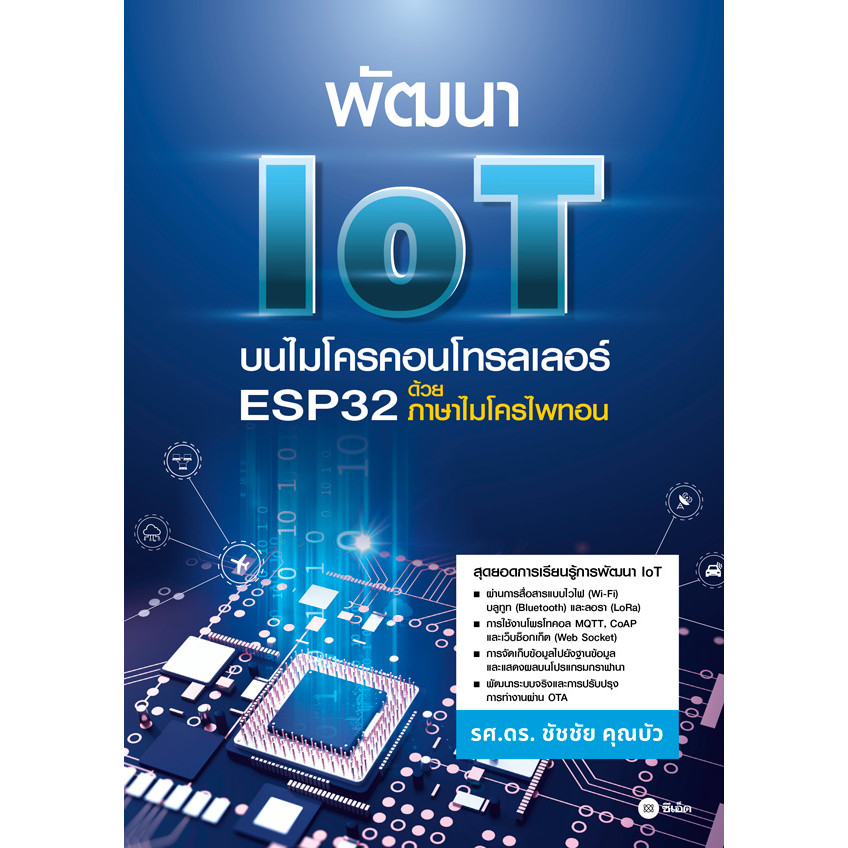 สำนักพิมพ์ซีเอ็ด (หนังสือ) พัฒนา IoT บนไมโครคอนโทรลเลอร์ ESP32 ด้วยภาษาไมโครไพทอน