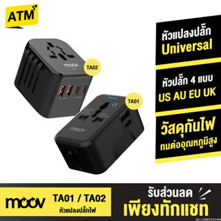 [221บ. ส่งด่วน] Moov TA01 TA02 หัวแปลงปลั๊กไฟ Universal Trav…