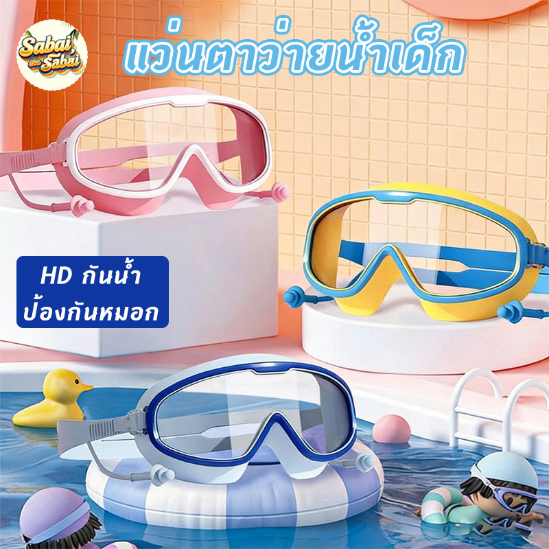 แว่นตาว่ายน้ำเด็ก HDกันน้ำ แว่นตาดำน้ำ กันน้ำและกันฝ้า กรอบซิลิโคนสำหรับเด็ก วัสดุปลอดภัย