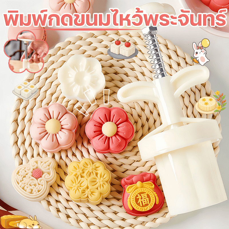 พิมพ์กดขนมไหว้พระจันทร์ พิมพ์กดคุกกี้ Plungers Pastry 30/50 กรัม ดอกไม้ ลายถุงโชคดี ขนม เครื่องมือเบเกอรี่อุปกรณ์เสริม