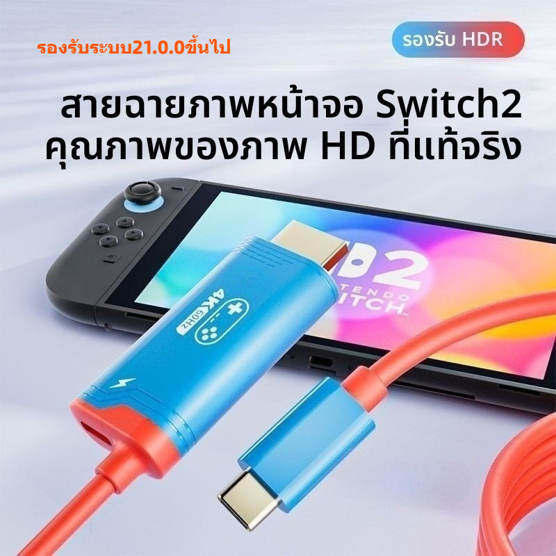 เหมาะสําหรับตัวแปลงวิดีโอ Switch2 NS2 สายโปรเจคเตอร์ type-c เป็น HDMI4K HD 144hz