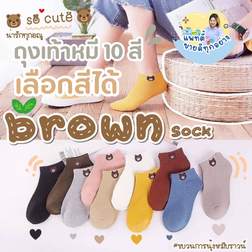 (หมีบราวน์) เลือกสีได้ ถุงเท้าข้อสั้น ผู้หญิง ผู้ชาย ลายหมี บราวน์ สั่ง 10 คู่แถมถุงหมี น่ารัก