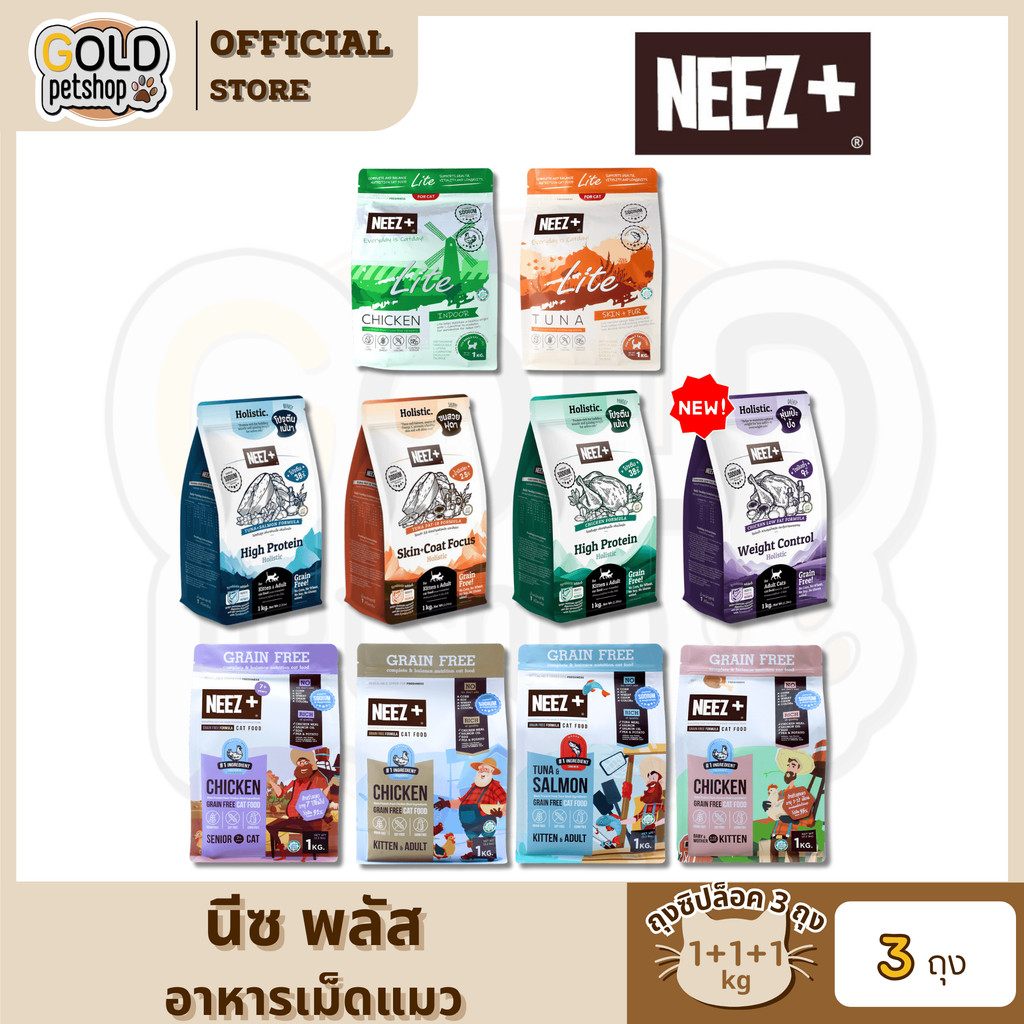 Neez+ นีซพลัส (1KG x 3ถุง) อาหารเม็ดเกรนฟรี น้องแมวทุกช่วงวัย ไม่เค็มบำรุงขน ตัวแน่น