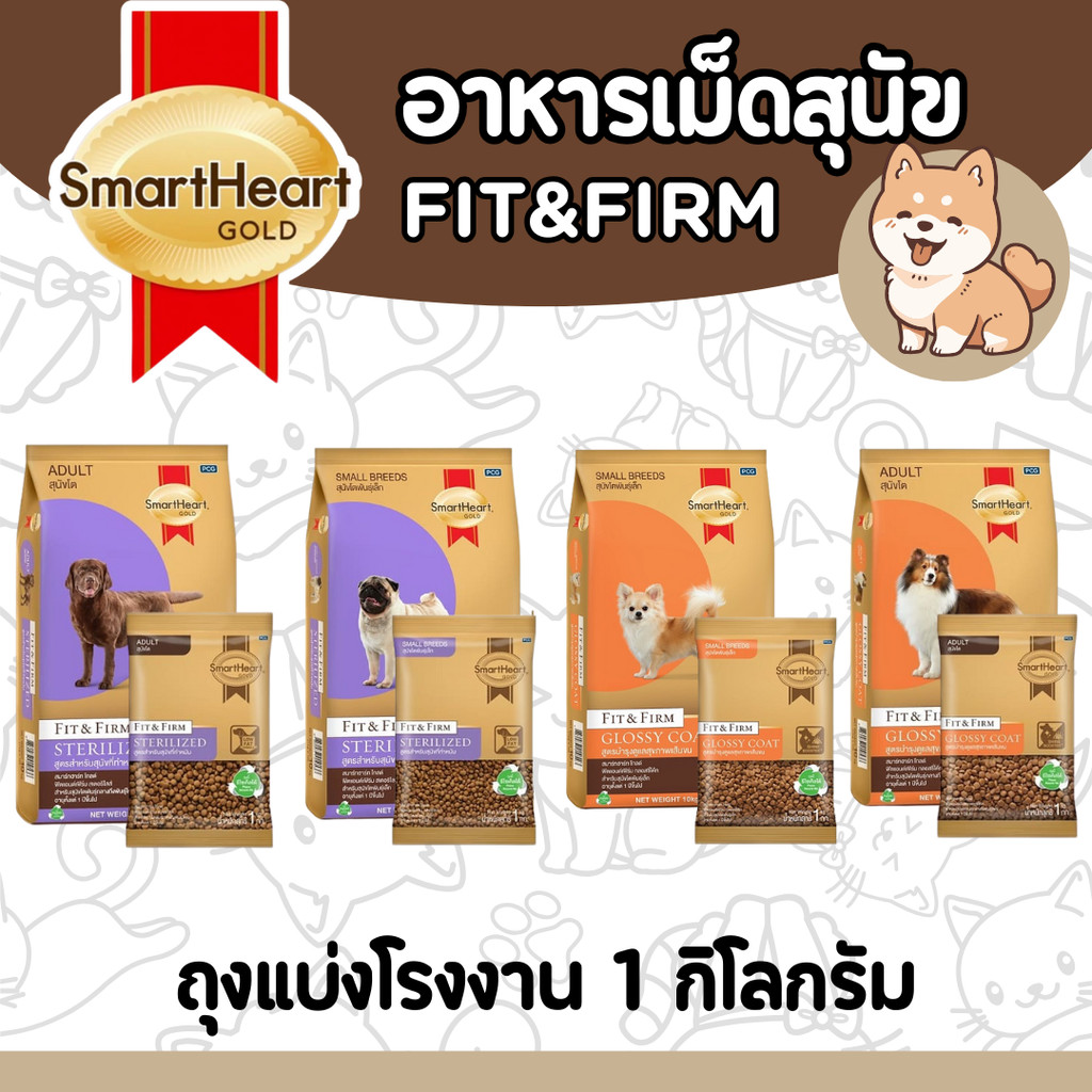 [ถุงแบ่ง1กก] อาหารสุนัขสมาร์ทฮาร์ทโกลด์ ฟิตแอนด์เฟิร์ม SmartHeart Gold FIT&FIRM ถุงแบ่งจากบริษัทปริมาณ 1 กก.
