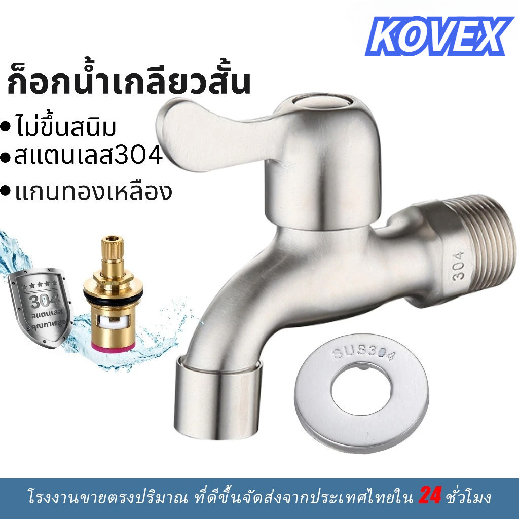 ก๊อกน้ำรุ่นเกียวสั้น ก๊อกน้ำสนามสแตนเลสแท้304 ก๊อกนํ้าอเนกประสงค์ ก๊อกน้ำอย่างดี พร้อมส่ง KOVEX