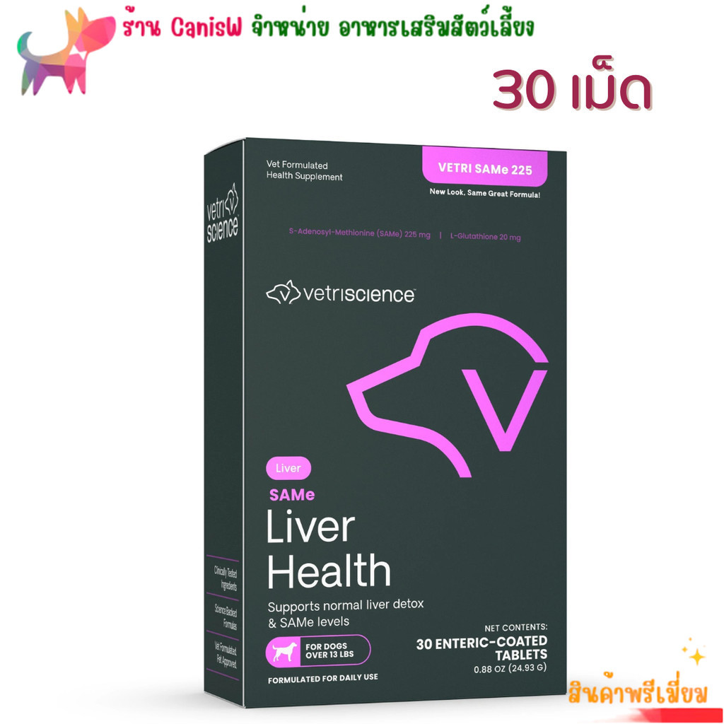 Same 225 exp 3/27 แท้ ฉลากไทย บำรุงตับ​ 30 เม็ด แมว สุนัข หมา ตับอักเสบ บำรุง วิตามิน ตับ VetriScience Vetri