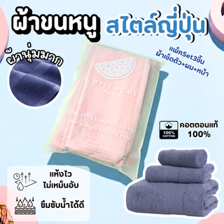 พร้อมส่ง! เซตผ้าเช็ดตัวญี่ปุ่น 3ชิ้น มี 12 สี ผ้าขนหนู คอตตอน 100% (พร้อมถุงซิปล็อคอย่างดี)