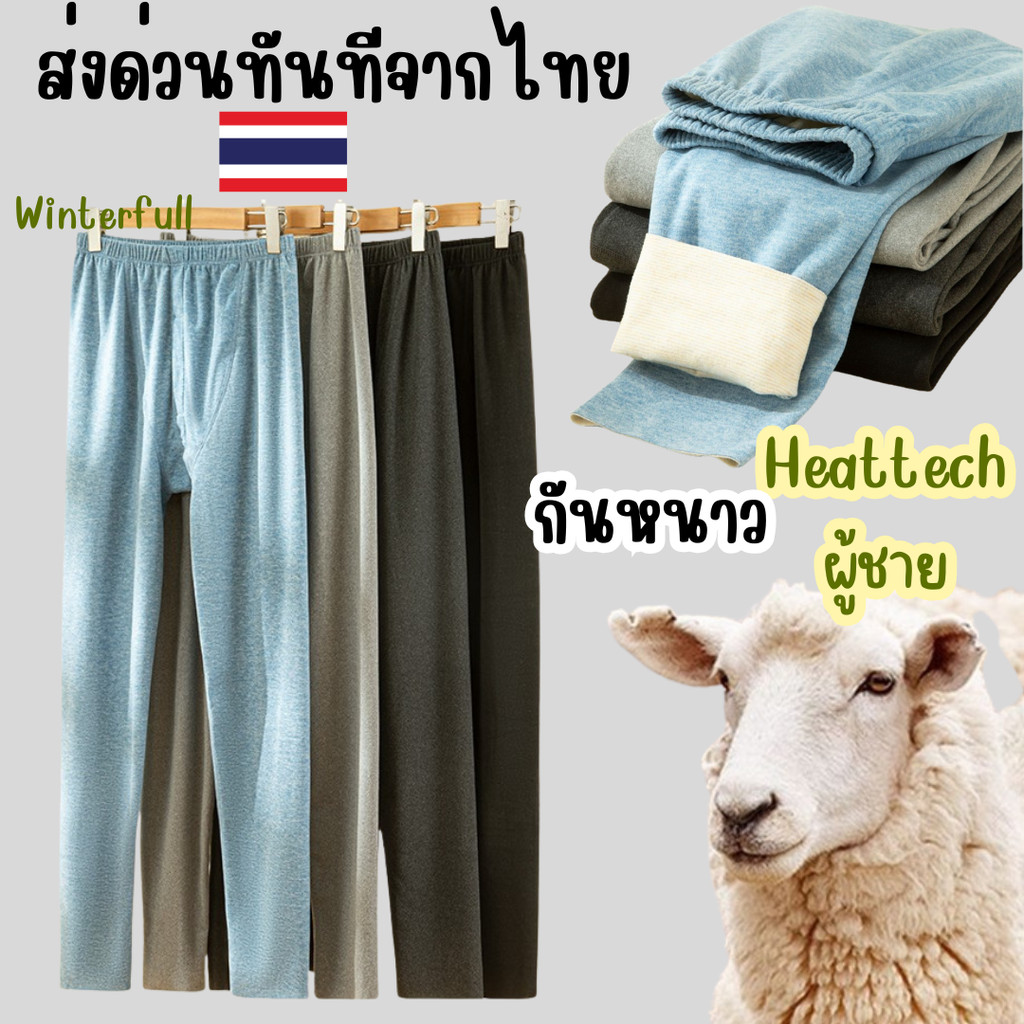 HM-CCC กางเกงฮีทเทคผู้ชาย กางเกงกันหนาวผู้ชาย กางเกงขนแกะผู้ชาย บางเบา พร้อมส่งด่วนทันทีจากไทย