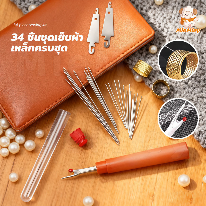 ชุดอุปกรณ์เย็บผ้า 34 ชิ้น กล่องเก็บเหล็กครบชุด เข็ม ด้าย กรรไกร พกพาง่าย ใช้งานสะดวก สำหรับงานเย็บปักถักร้อย DIY